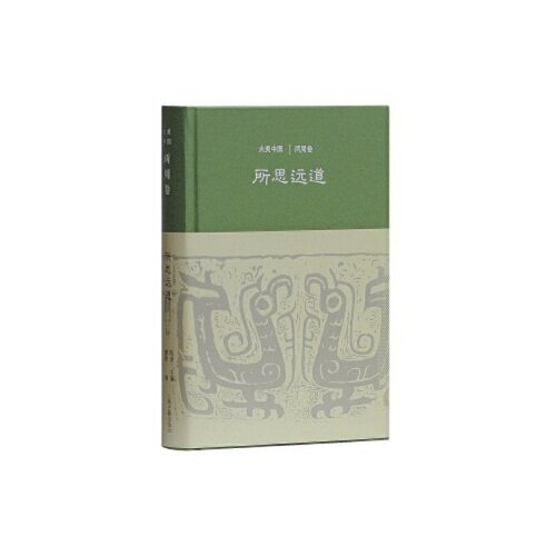 【正版图书】所思远道两周卷陈炎廖群上海古籍出版社9787532585274