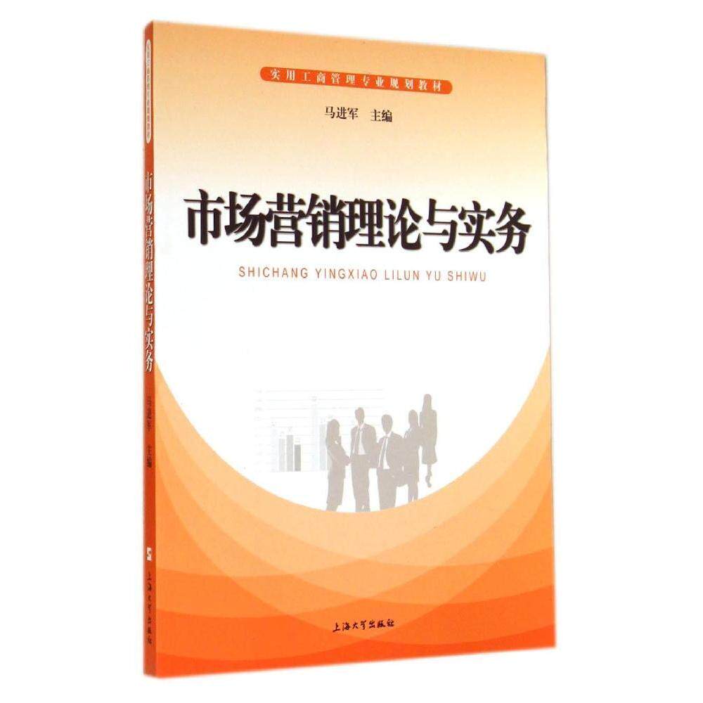 【正版书籍】市场营销理论与实务实用工商管理专业规划教材 马进军 上海大学出版社