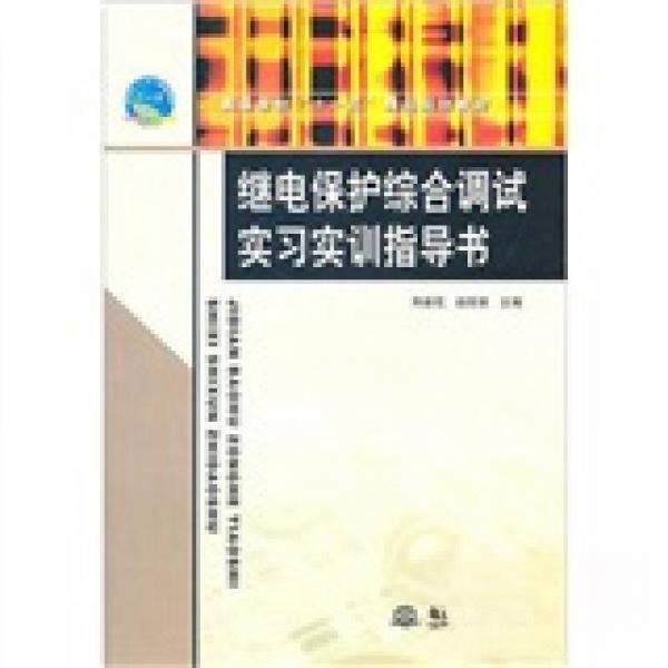 【正版书籍】继电保护综合调试实习实训指导书芮新花赵珏斐水利水电出版社9787508480688