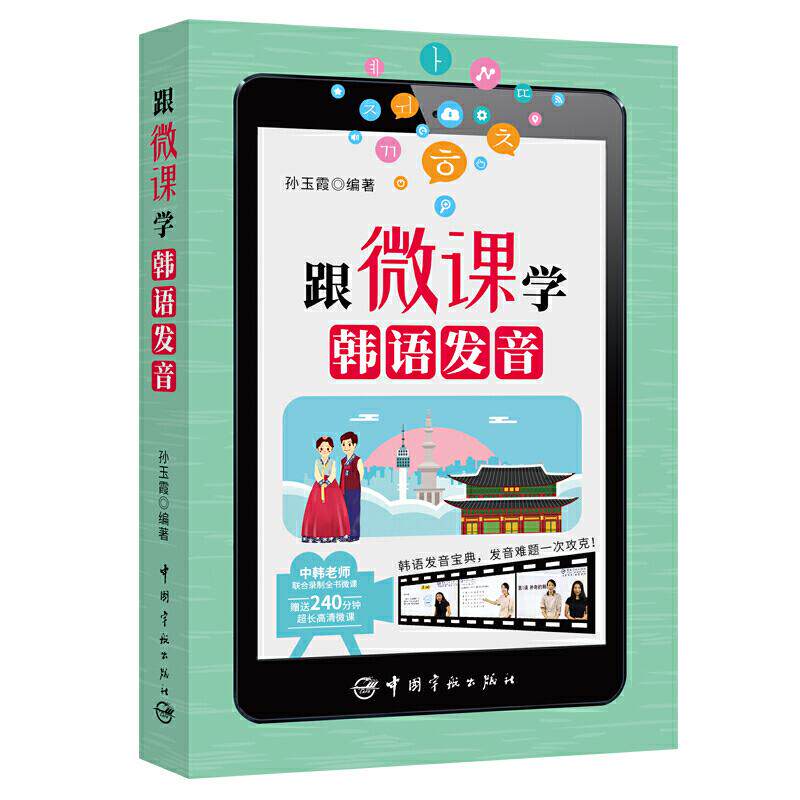 【保正版】跟微课学韩语发音孙玉霞语言文字中国宇航出版社