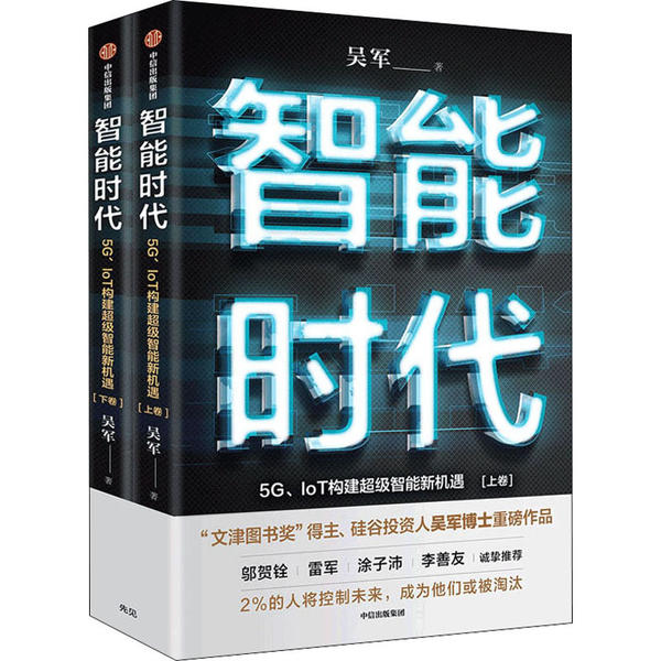【正版图书】智能时代5GIoT构建智能新机遇吴军中信出版社9787521716696