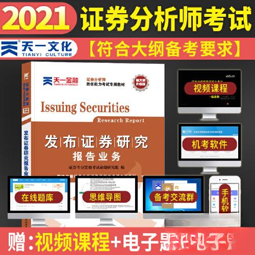 正版图书】券从业资格教材2021发布券研究报告业务新券专业资格命题研究组西南财经大学出版社9787550447257
