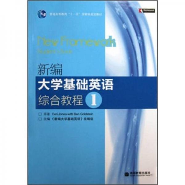 【正版书籍】新编大学基础英语综合教程1琼斯戈尔茨坦著高等教育出版社