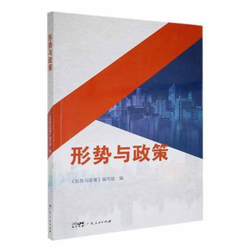 【保正版】形式与政策形势与政策编写组编广东人民出版社9787218164250