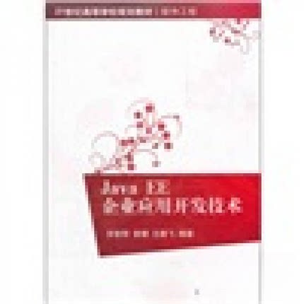 【正版书籍】JavaEE企业应用开发技术贺智明著清华大学出版社9787302279990