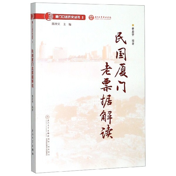 【正版图书】民国厦门老票据解读厦门口述历史丛书李启宇厦门大学出版社9787561574171