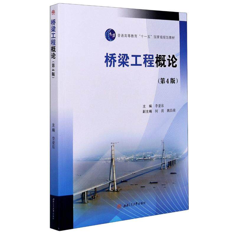 【保正版】桥梁工程概论姚昌荣编李亚东何畏西南交通大学出版社9787564377304