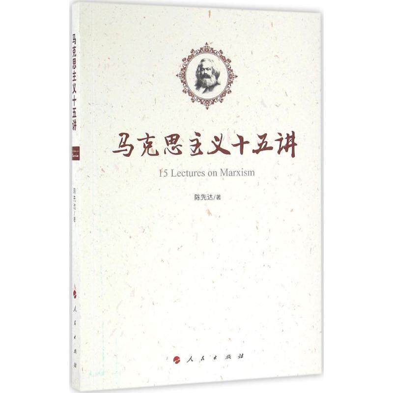 【保正版】马克思主义十五讲陈先达著人民出版社9787010164496
