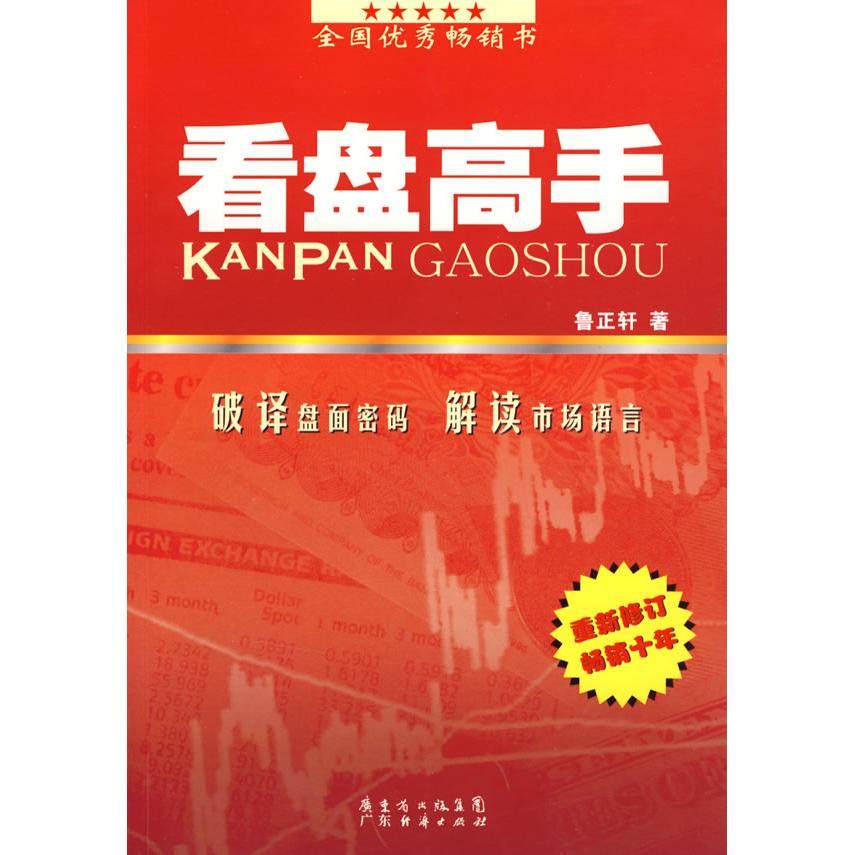 【正版图书】看盘高手鲁正轩著广东经济出版社9787545400793