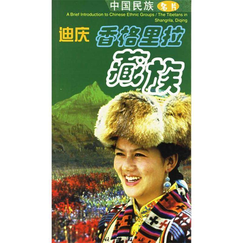 【正版书】迪庆香格里拉藏族勒安旺堆杨明光译杨学先绘文化书籍民族出版社