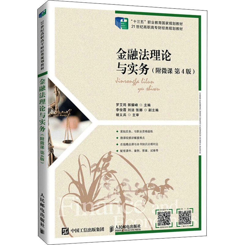 【正版书籍】金融理与实务罗艾筠郭耀峰人民邮电出版社9787115579935