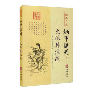 【保正版】四库存目纳甲汇刊7火珠林注疏刘恒疏宋麻衣道者郑同校华龄出版社9787516918333