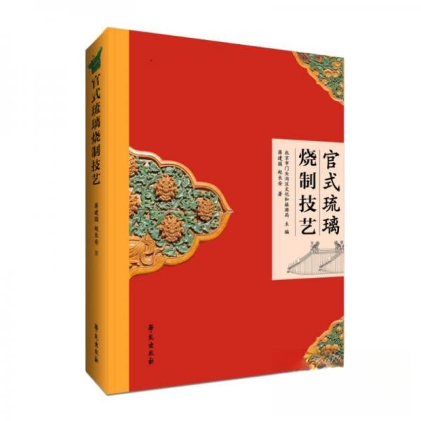 正版图书】官式琉璃烧制技艺北京市门头沟区文化和旅游局学苑出版社9787507767452