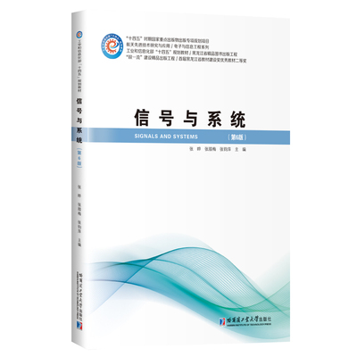 【正版书籍】信号与系统张晔哈尔滨工业大学出版社