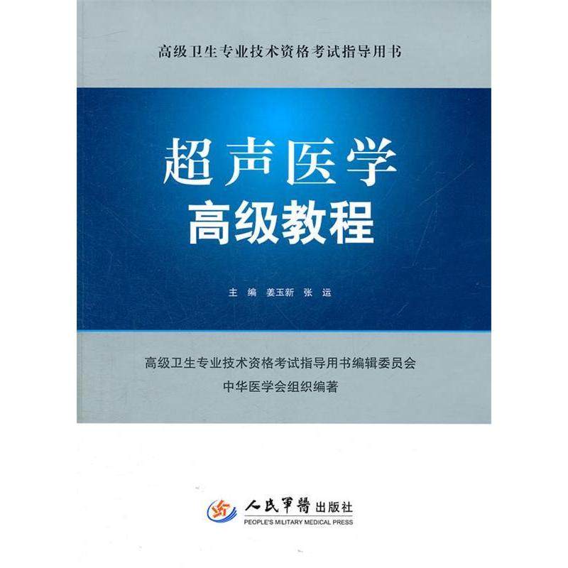 【正版书籍】高级卫生专业技术资格指导用书超声医学高级教程妆玉新人民军医出版社9787509155295