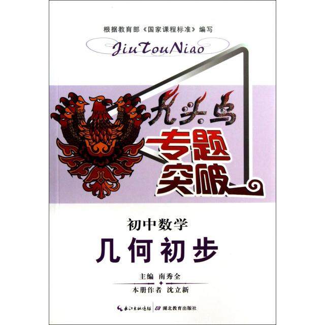 【正版书籍】九头鸟专题突破初中数学几何初步 南秀全 湖北教育出版社 9787535189493