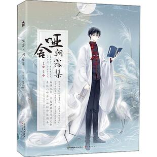 【正版图书】哑舍朝露集玄色晓泊中国致公出版社9787514514346