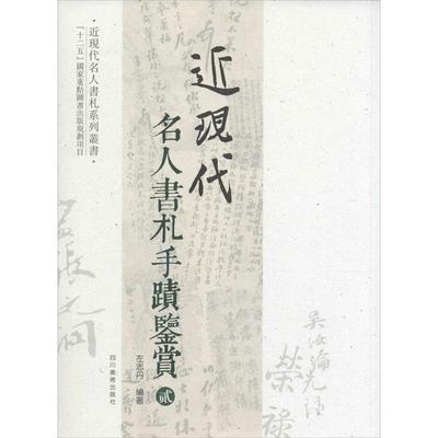 【正版图书】近现代名人书札系列丛书近现代名人书札手迹鉴赏左志丹四川美术出版社9787541061059