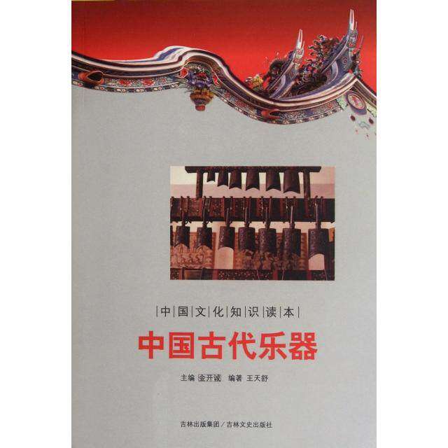 【保正版】中国古代乐器金开诚编吉林文史出版社9787547208816