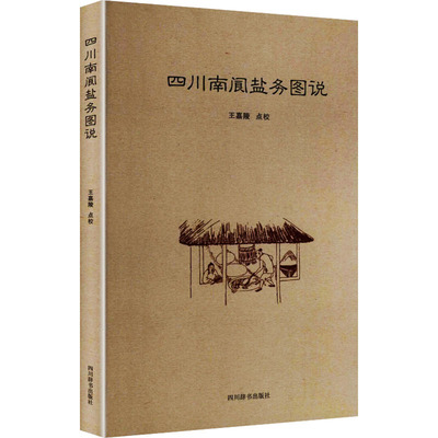 【正版书籍】四川南阆盐务图说王嘉陵著四川辞书出版社9787557905538