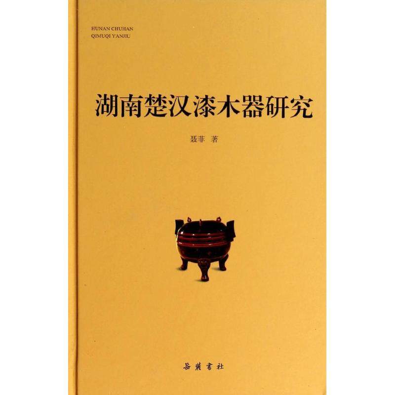 【保正版】湖南楚漢漆木器研究聂菲岳麓书社出版社9787553801711
