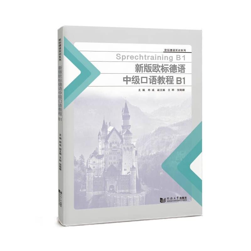 【保正版】新编欧标德语中级口语教程B1郑彧9787576505610同济大学出版社