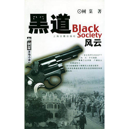 【正版图书】黑道风云树棻洋场小说系列树棻著上海古籍出版社9787532534739