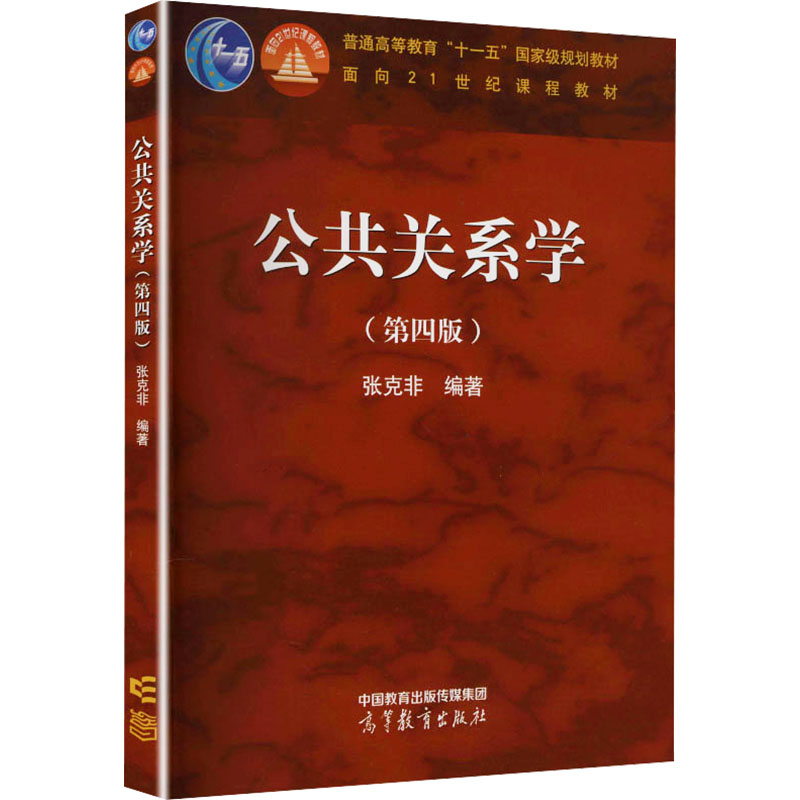 【正版书籍】公共关系学张克非高等教育出版社