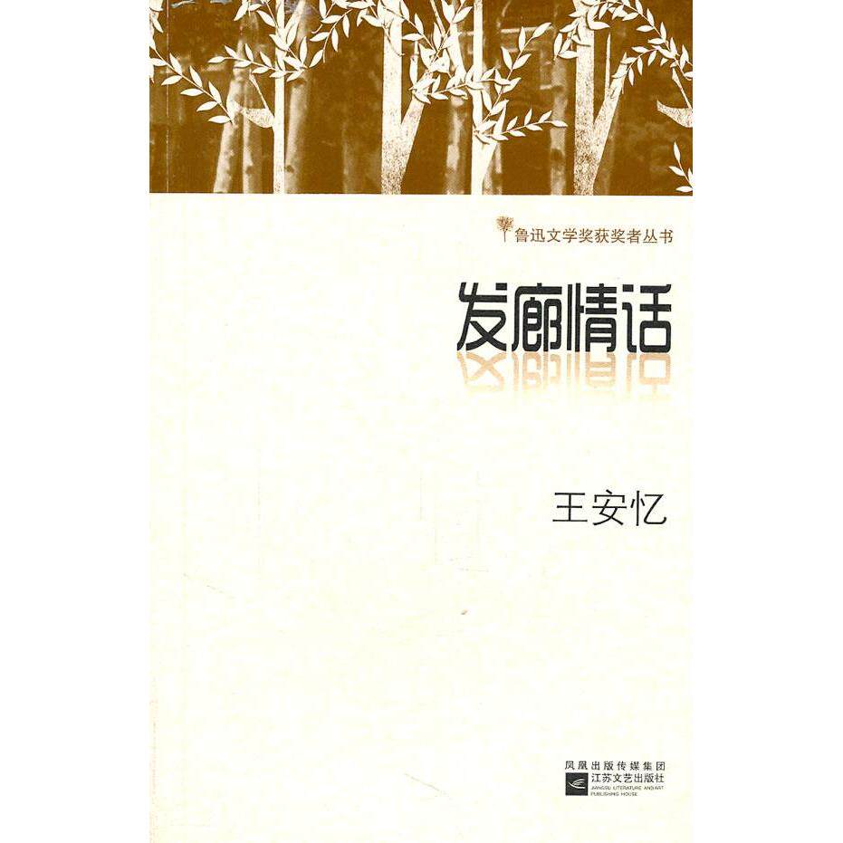 【正版图书】发廊情话王安忆著江苏文艺出版社9787539943145