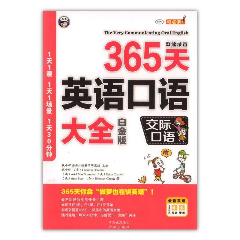 【正版图书】365天英语口语大全交际口语耿小辉耿小辉编语言书籍中译出版社
