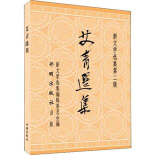 社9787513126861 艾青选集艾青著茅盾编开明出版 正版 书