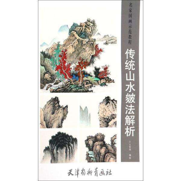 【正版书籍】名家国画示范教程传统山水皴法解析 王军河 天津杨柳青画社出版社 9787554709177