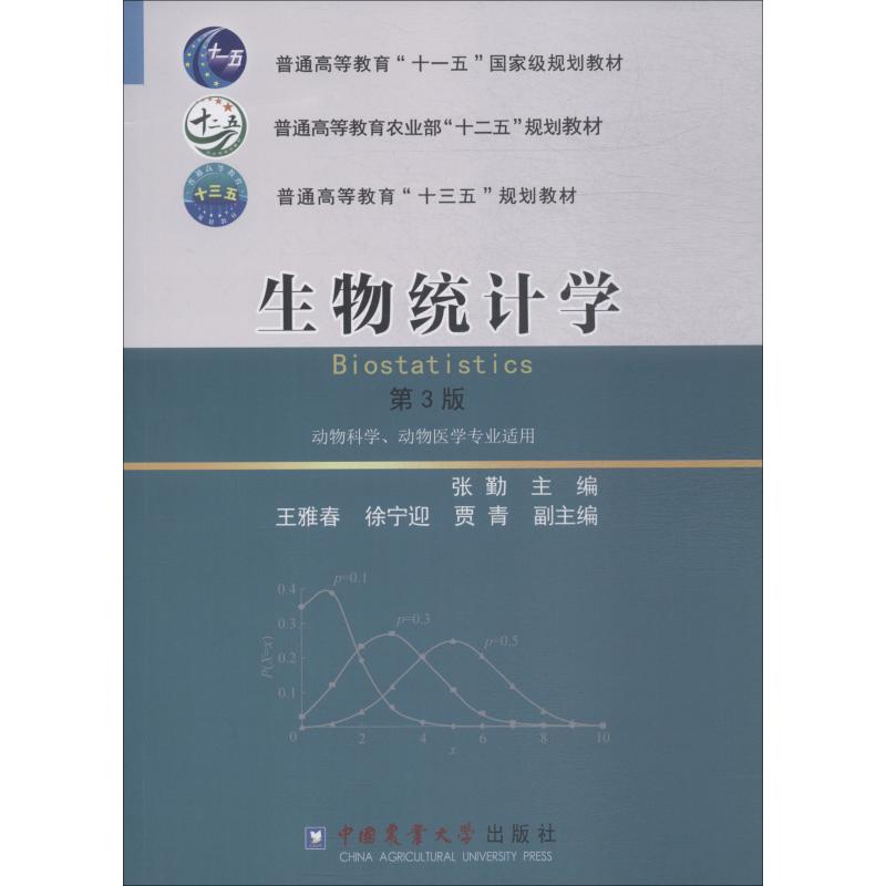 【正版书籍】生物统计学张勤王雅春徐宁迎贾青中国农业大学出版社9787565520426