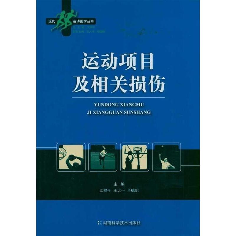 【正版书籍】运动项目及相关损伤王大平湖南科技出版社9787535767097