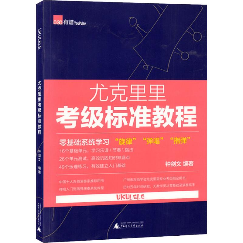 【正版图书】尤克里里考级标准教程钟剑文广西师范大学出版社9787559806819