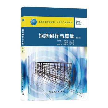 【正版书籍】钢筋翻样与算量闫玉红冯红著国建筑工业出版社