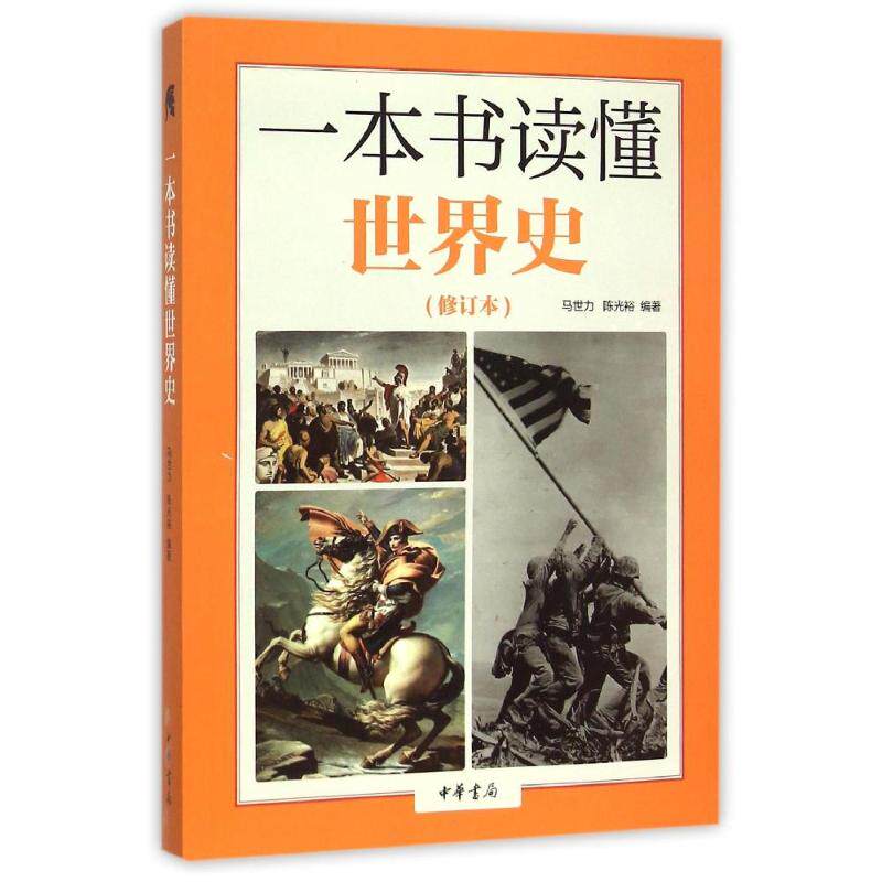 【保正版】一本书读懂世界史修订本马世力裕中华书局出版社9787101107272