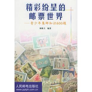 【正版图书】精彩纷呈的邮票世界青少年集邮知识600题林衡夫编人民邮电出版社9787115099228