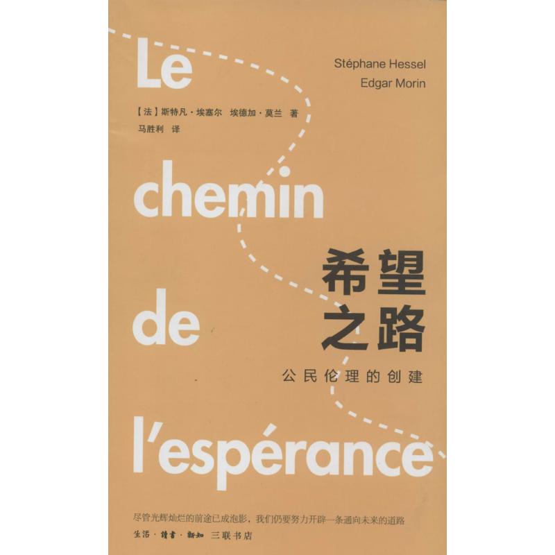 【正版图书】希望之路法莫兰马胜利译法埃塞尔政治生活·读书·新知三联书店出版社