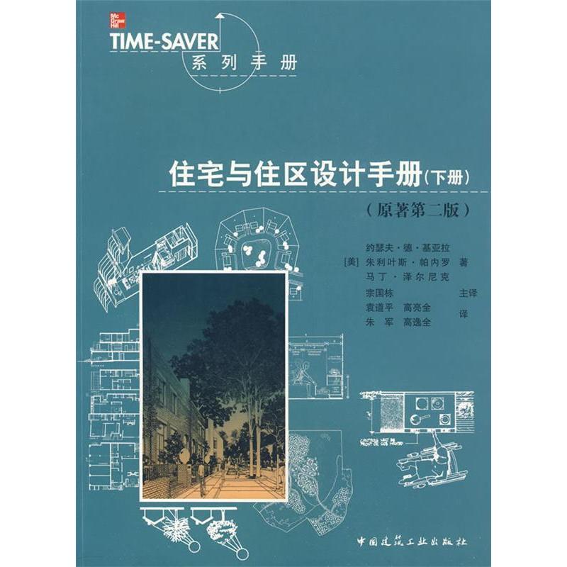 【正版书籍】TIMESER系列手册住宅与住区设计手册基亚拉著宗国栋译中国建筑工业出版社
