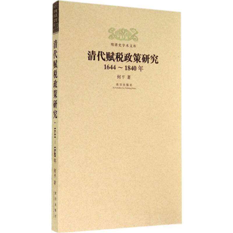 【正版图书】明清史学术文库清代赋税政策研究何平故宫出版社9787513403405