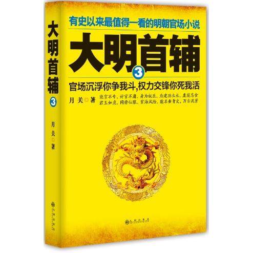 【正版图书】大明首辅3月关著九州出版社9787510828416