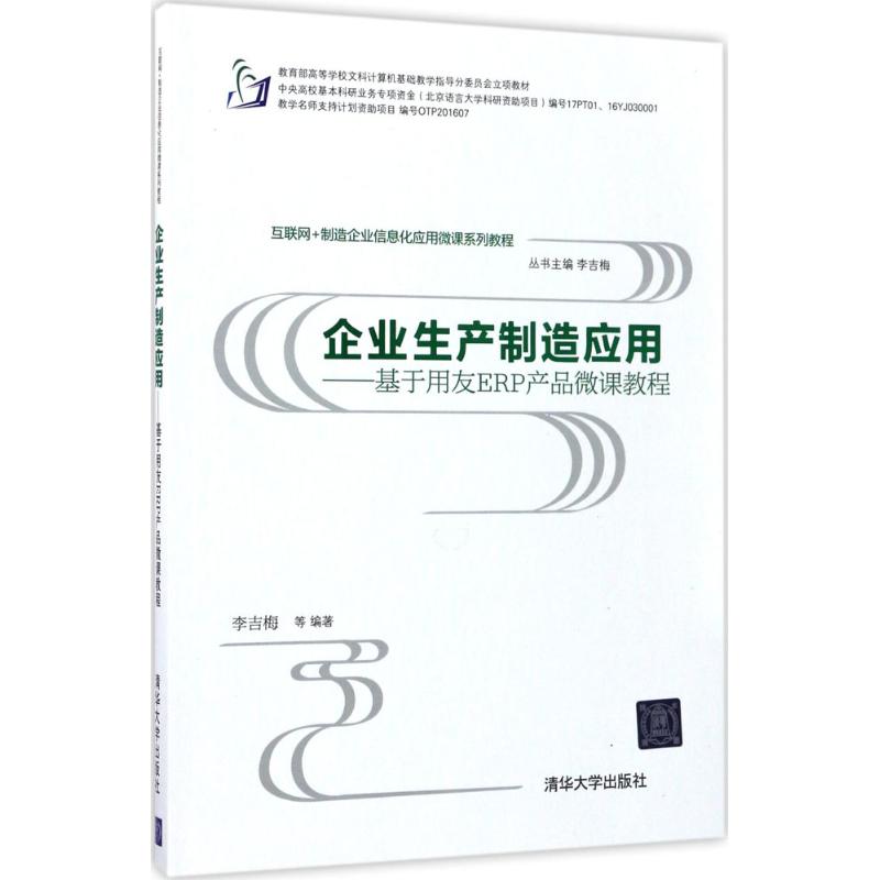【正版图书】互联网制造企业信息化应用微课系列教程企业生产制造应用基于用友ERP产品微课教程李吉梅管理书清华大学出版社