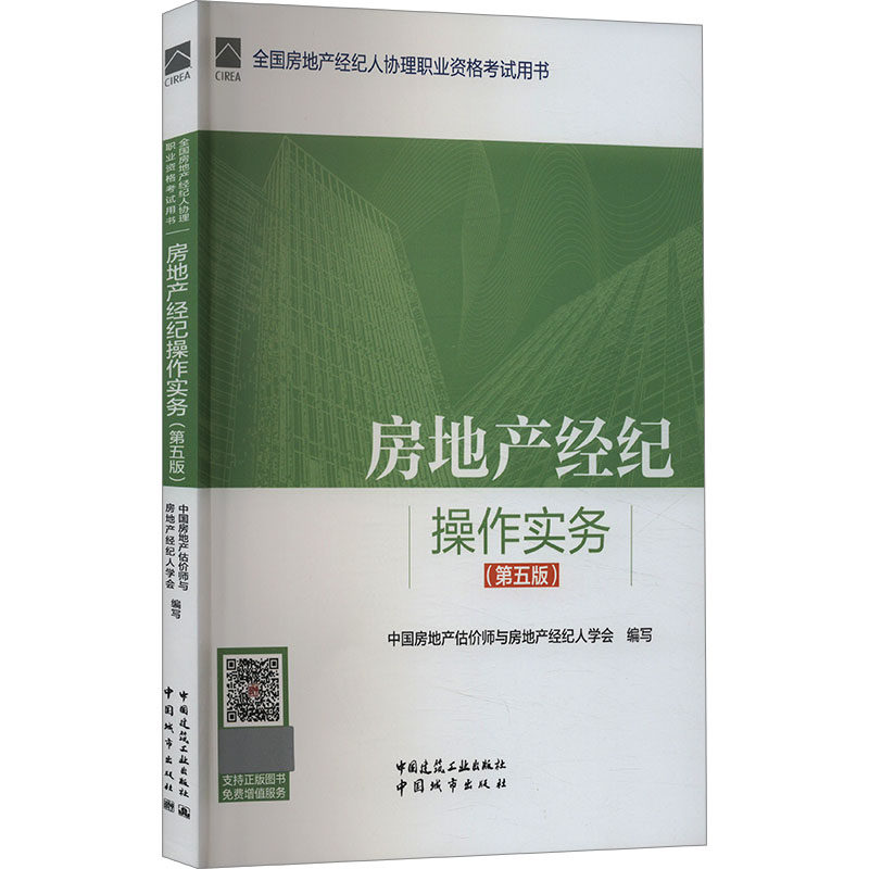 【保正版】2024房地产经纪人协理资格教材全套2本中房地估价师与房地产经纪人学会王霞黄英编等中国建筑工业出版社9787112295982