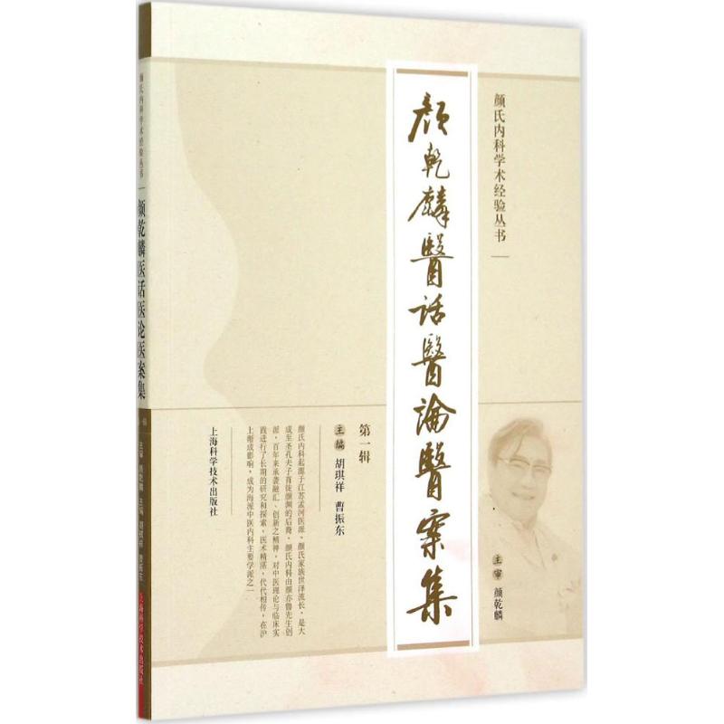 【正版书籍】颜乾麟医话医论医案集 胡琪祥曹振东 上海科学技术出版社 9787547826652