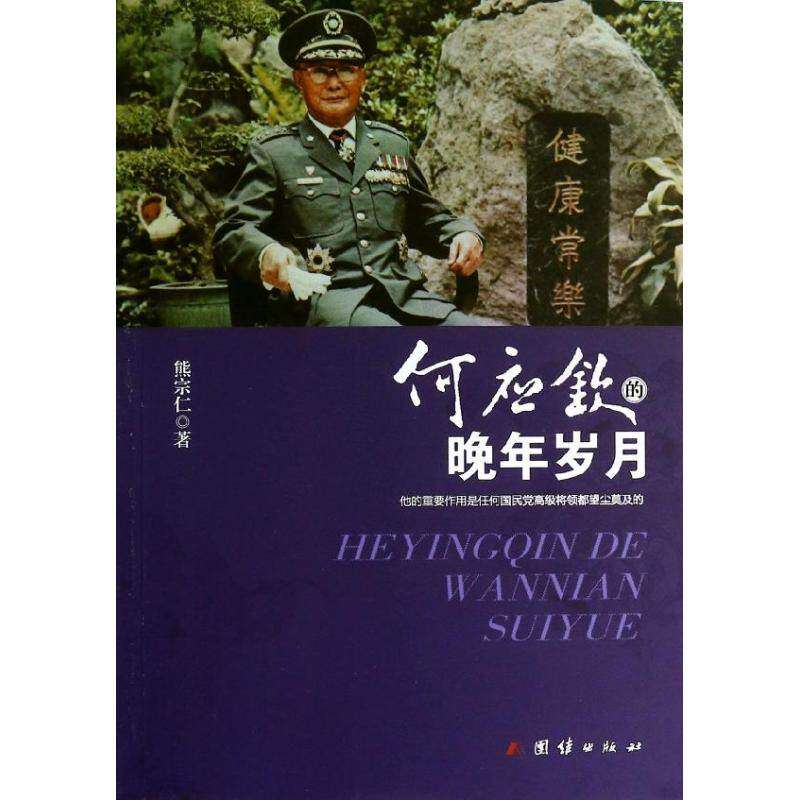 【保正版】何应钦的晚年岁月熊宗仁团结出版社9787512609020