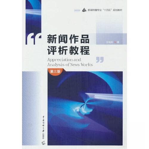 【正版书籍】新闻作品评析教程 王灿发著 中国传媒大学出版社