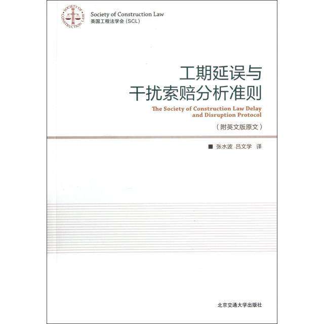 【保正版】工期延误和干扰索赔分析准则张永波吕文学译北京交通大学出版社