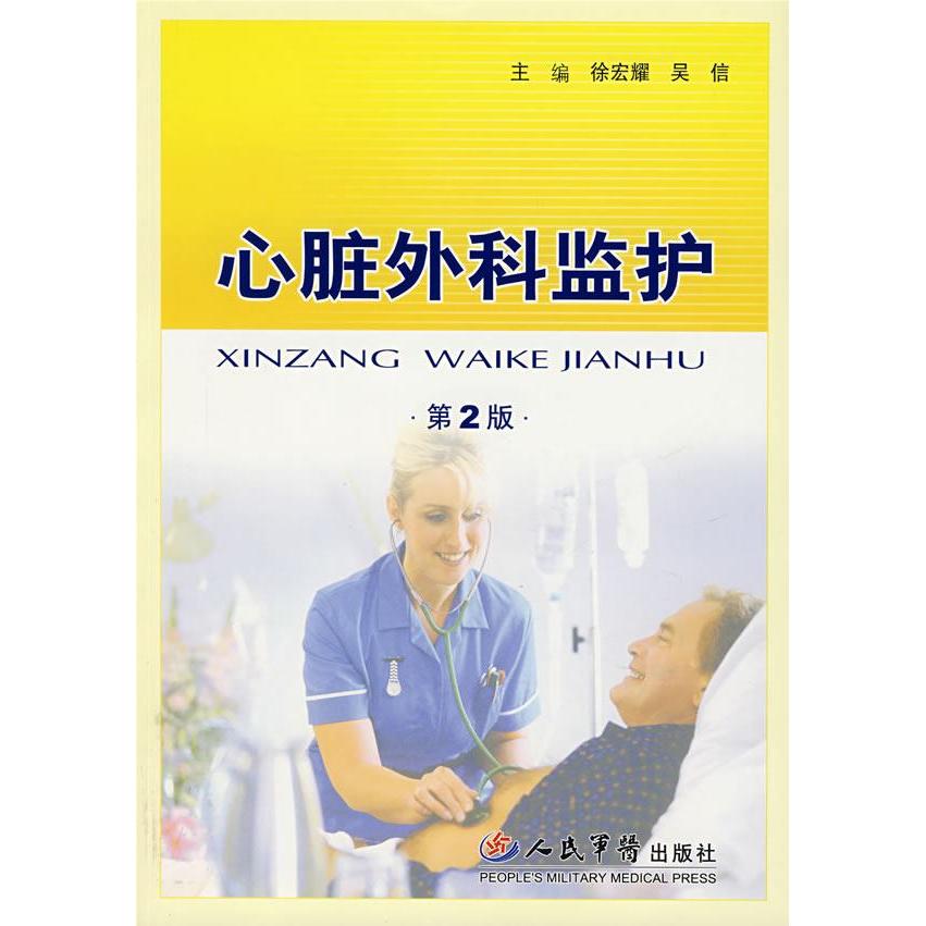 【正版书籍】心脏外科监护徐宏耀吴信著人民军医出版社