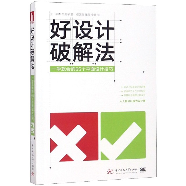 【正版图书】好设计破解法一学就会的65个平面设计技巧日平本久美子华中科技大学出版社9787568042352